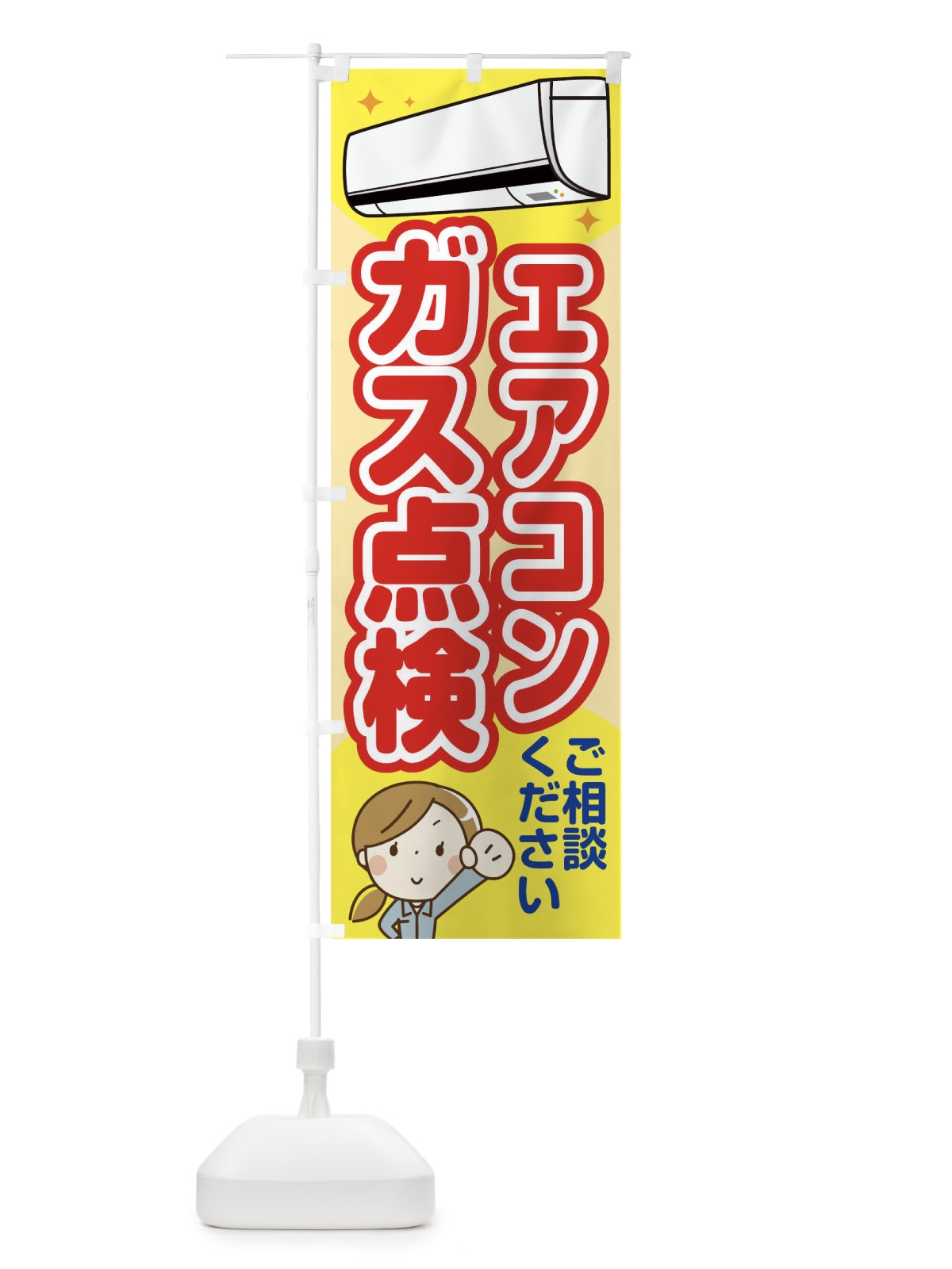 のぼり エアコンガス点検 のぼり旗 1NSW(デザイン【A】)