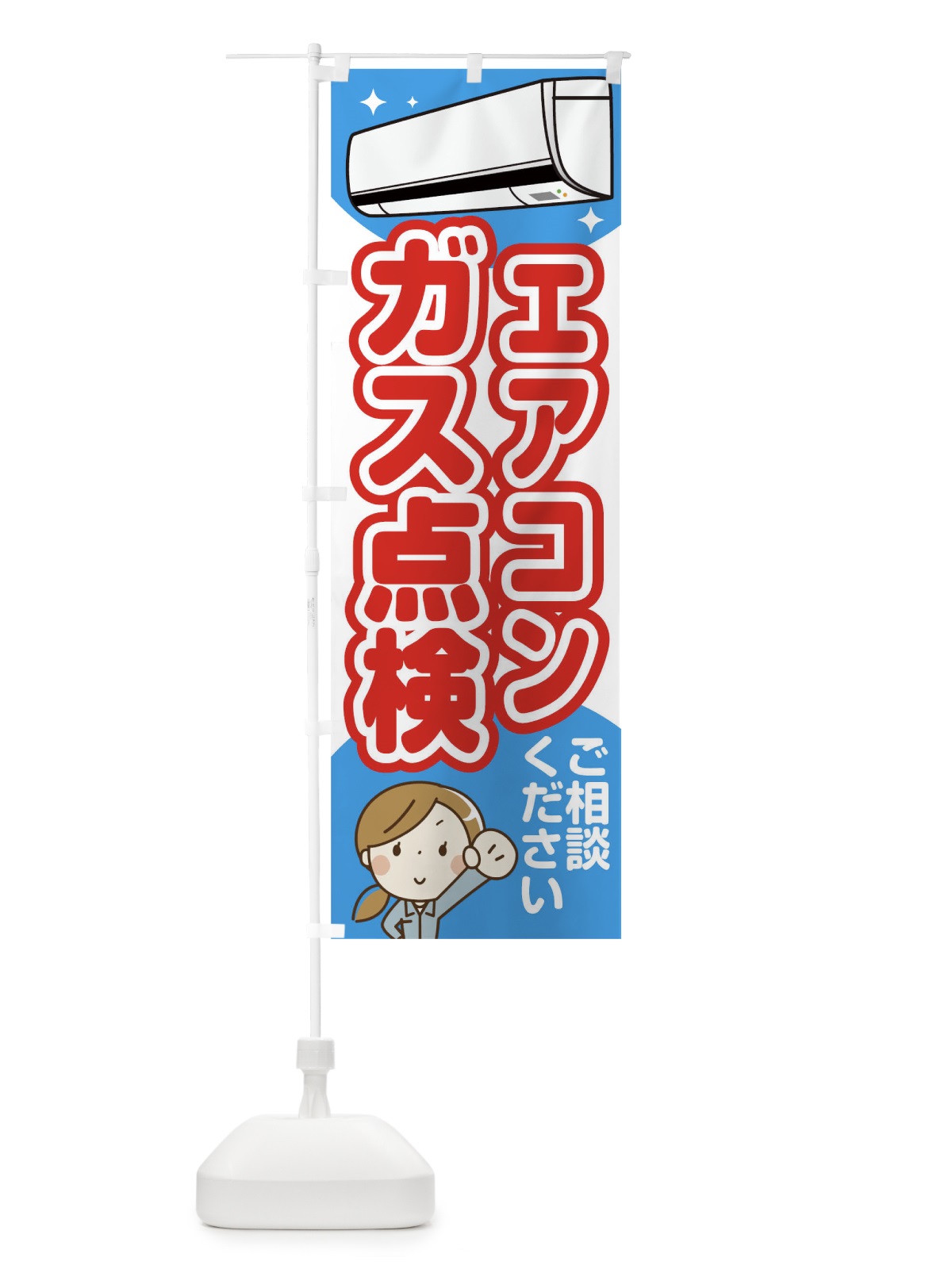 のぼり エアコンガス点検 のぼり旗 1NSW(デザイン【B】)