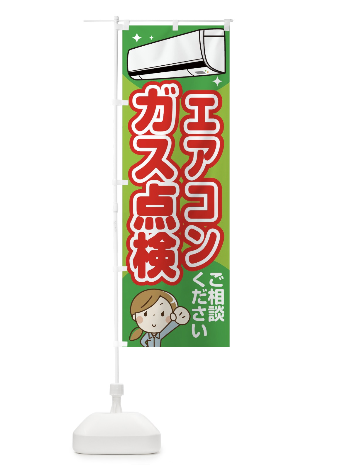のぼり エアコンガス点検 のぼり旗 1NSW(デザイン【C】)