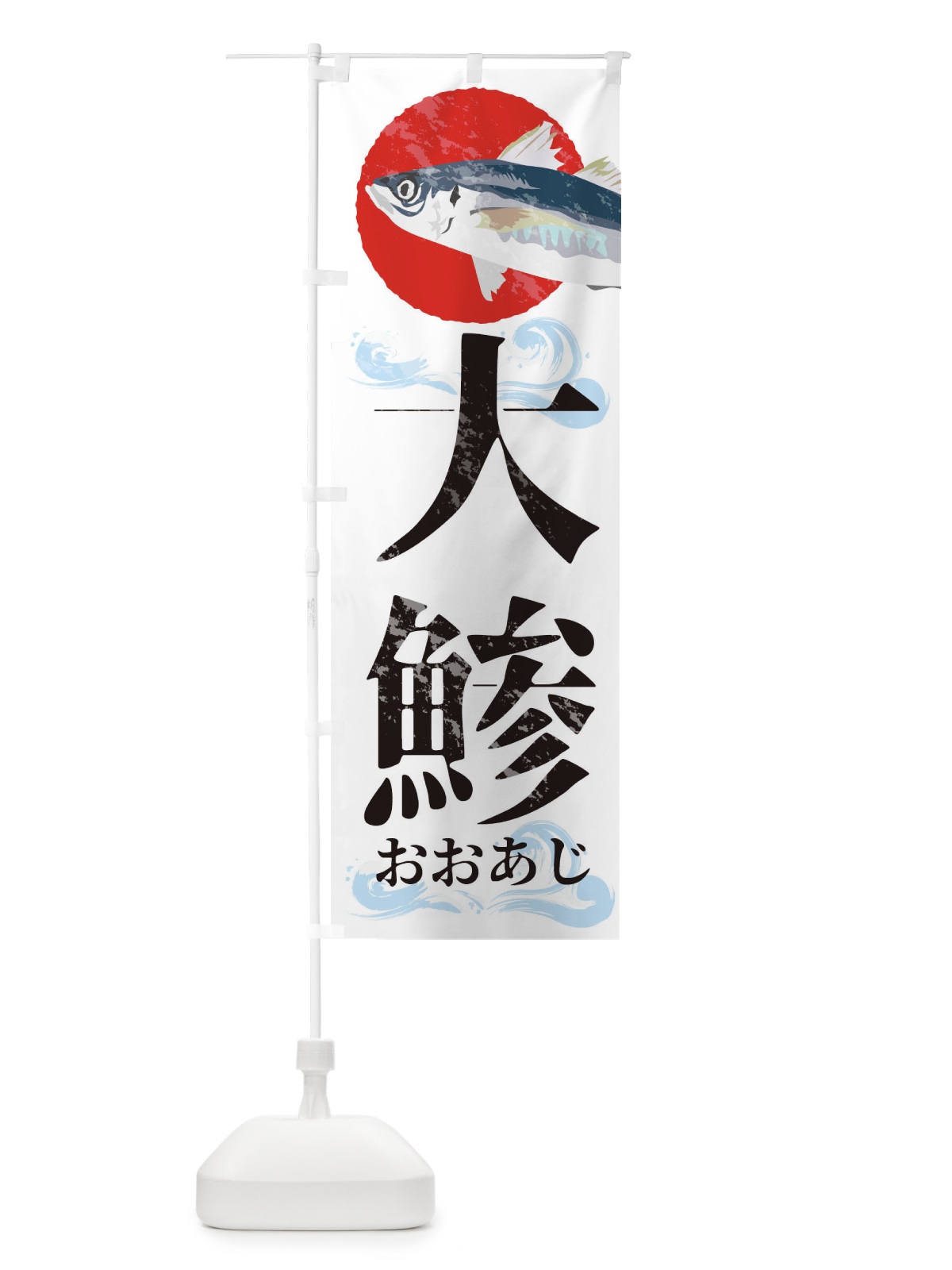 のぼり 大あじ のぼり旗 1NSY(デザイン【A】)