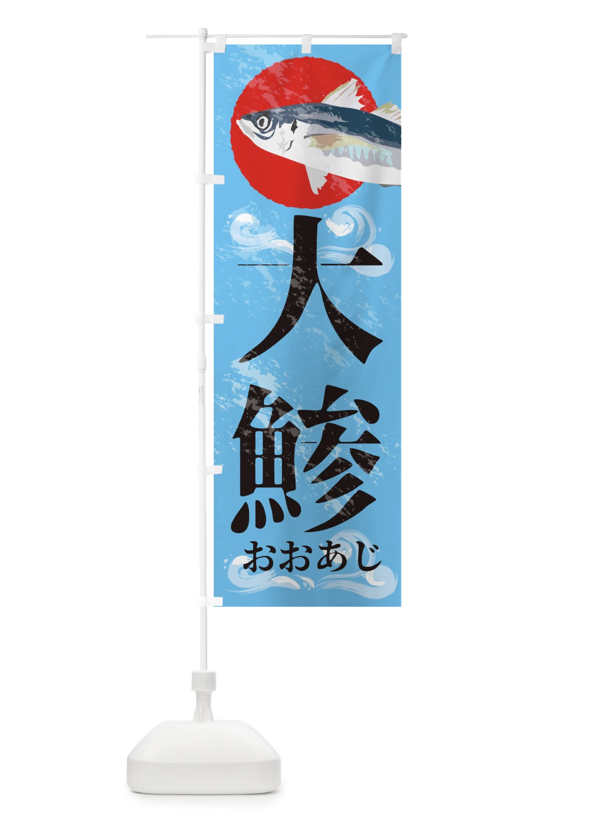 のぼり 大あじ のぼり旗 1NSY(デザイン【B】)