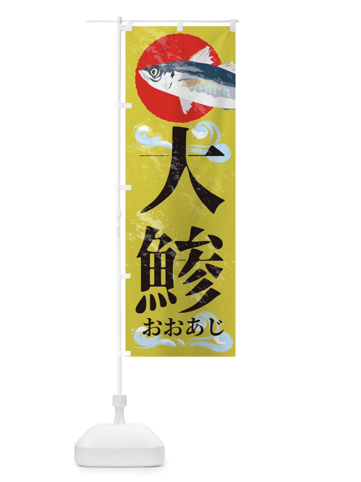 のぼり 大あじ のぼり旗 1NSY(デザイン【C】)