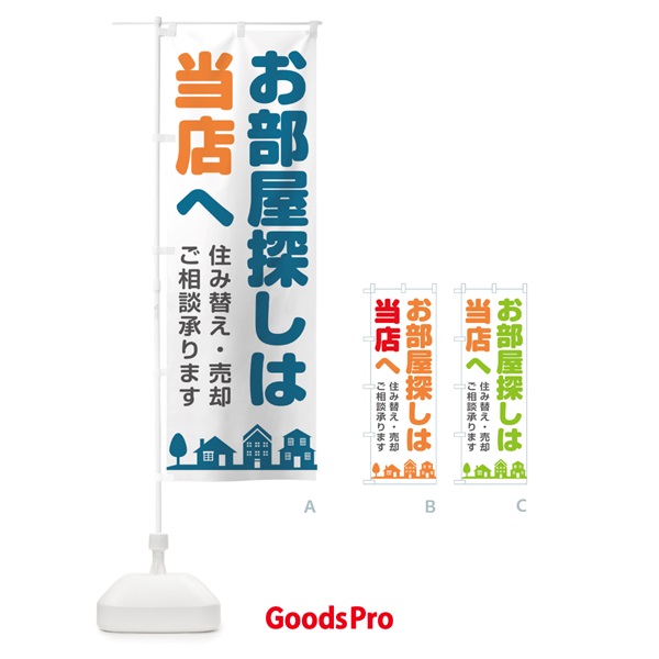 のぼり お部屋探しは当店へ のぼり旗 1NT0