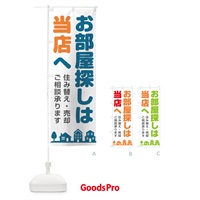 のぼり お部屋探しは当店へ のぼり旗 1NT0