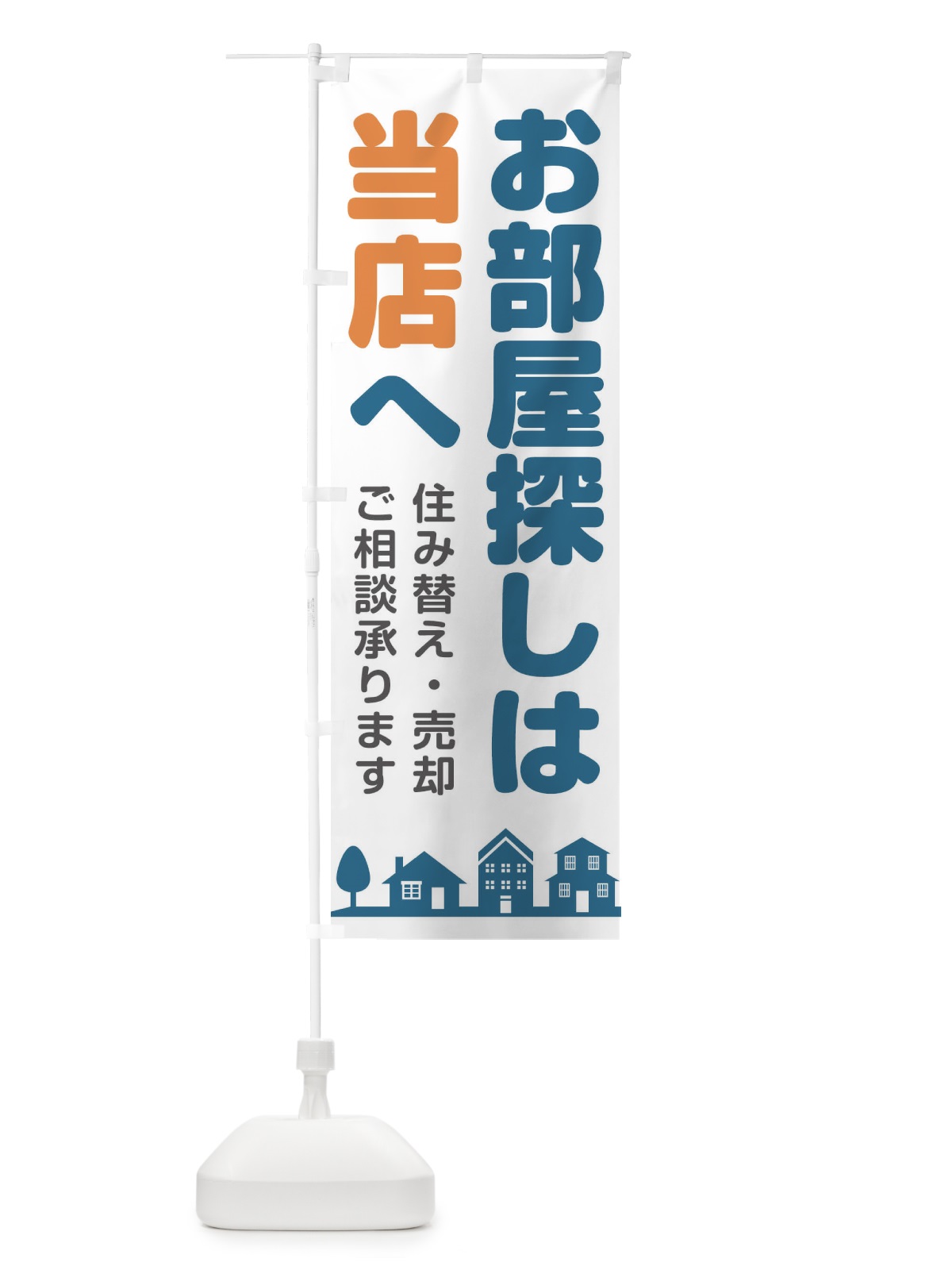 のぼり お部屋探しは当店へ のぼり旗 1NT0(デザイン【A】)