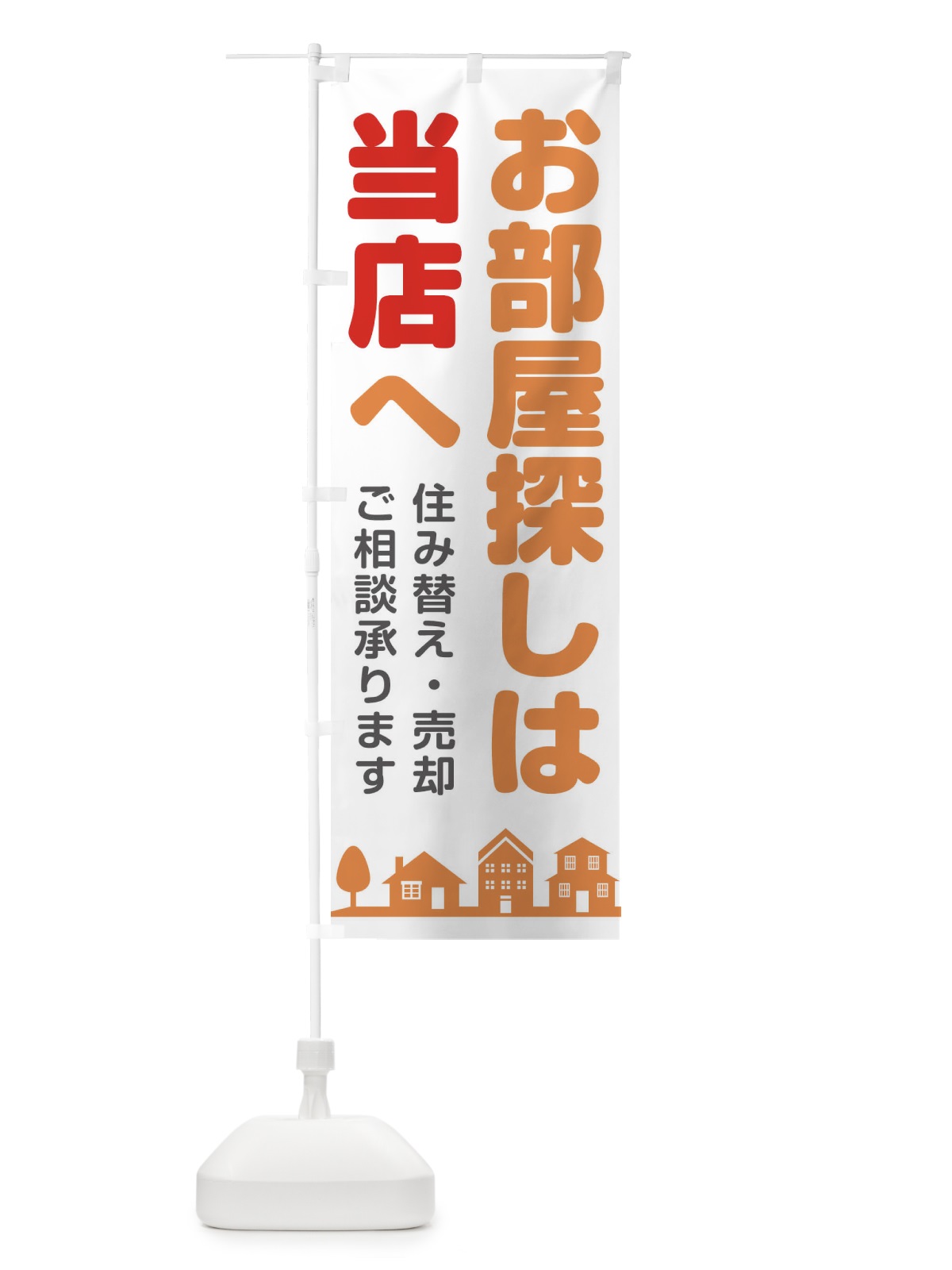 のぼり お部屋探しは当店へ のぼり旗 1NT0(デザイン【B】)