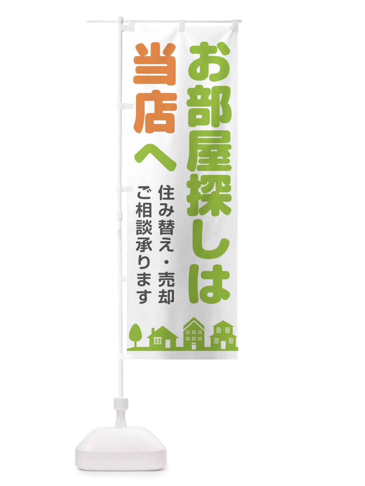 のぼり お部屋探しは当店へ のぼり旗 1NT0(デザイン【C】)