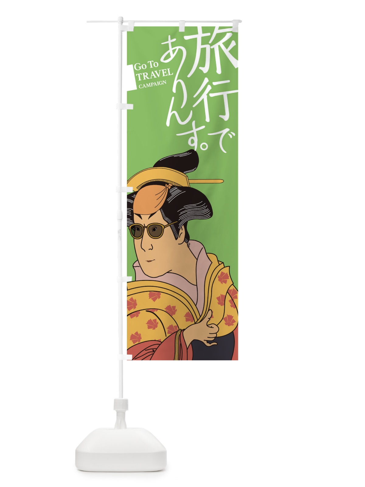 のぼり 旅行でありんす のぼり旗 1NT3(デザイン【B】)