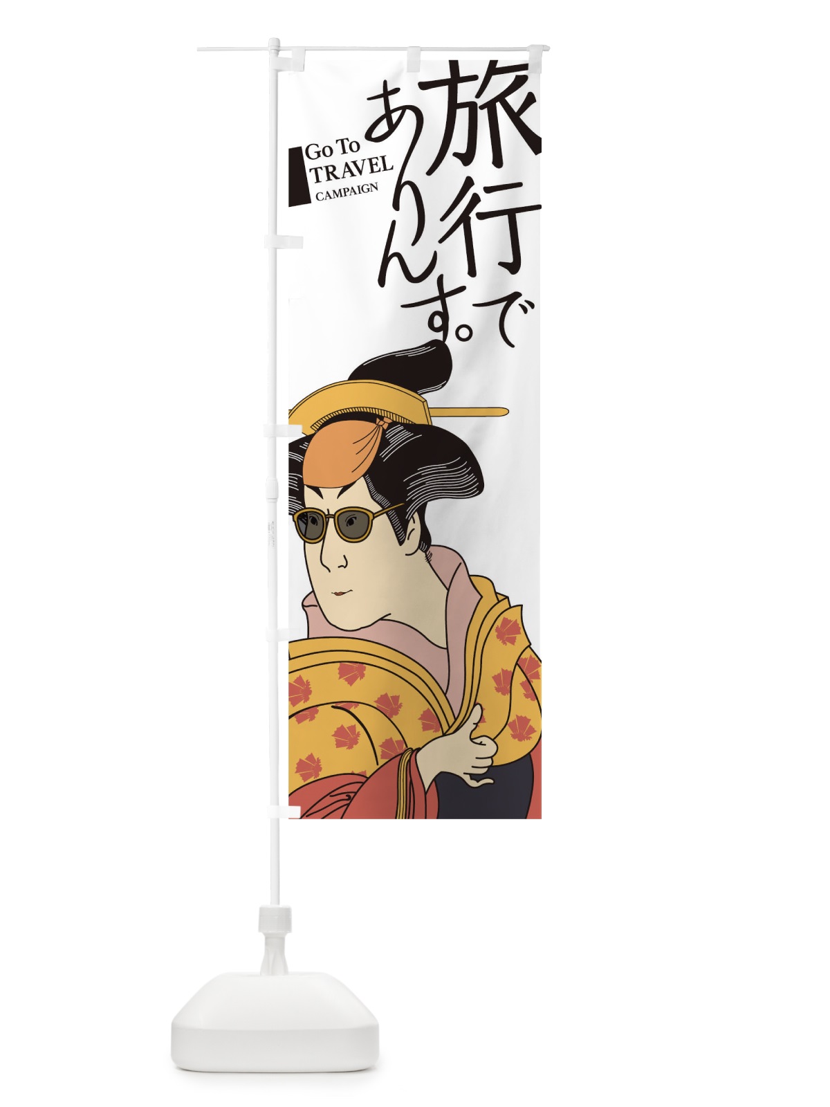 のぼり 旅行でありんす のぼり旗 1NT3(デザイン【C】)