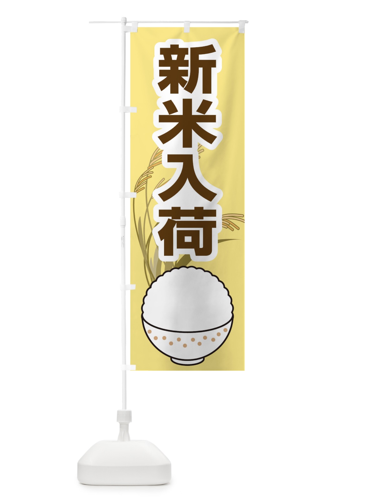 のぼり 新米入荷 のぼり旗 1NT5(デザイン【A】)