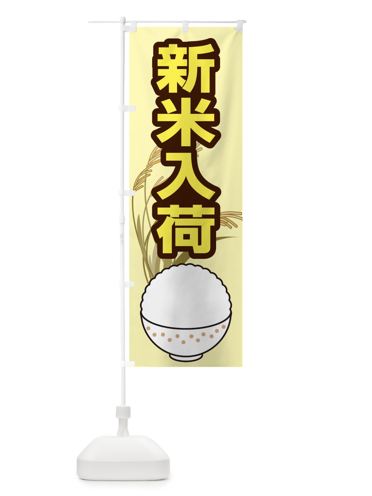 のぼり 新米入荷 のぼり旗 1NT5(デザイン【B】)