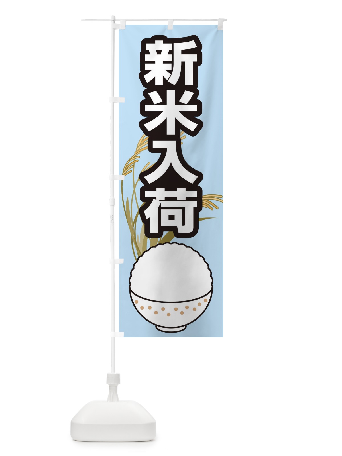 のぼり 新米入荷 のぼり旗 1NT5(デザイン【C】)