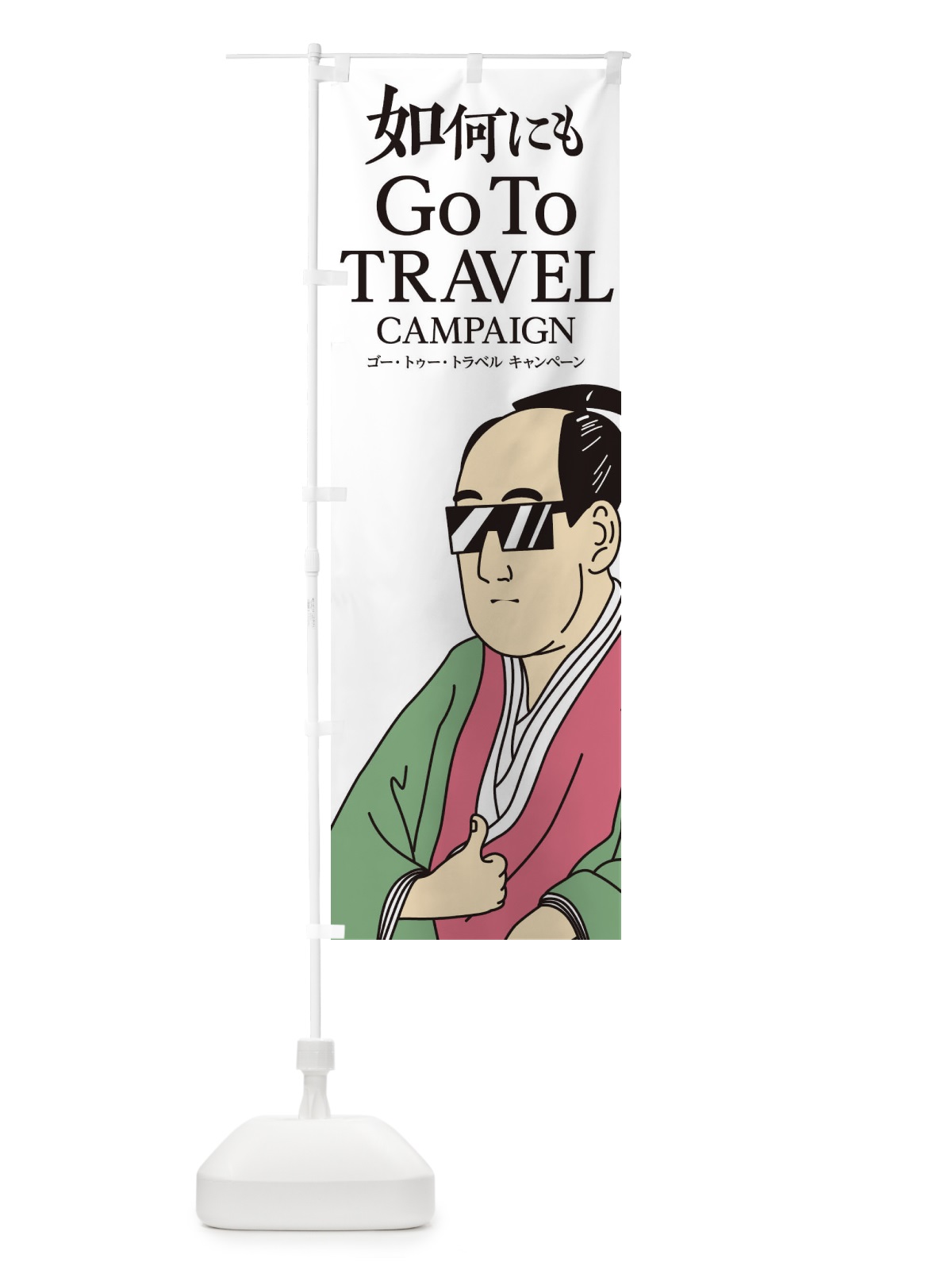 のぼり Go To Travel Campaign のぼり旗 1NT7(デザイン【A】)