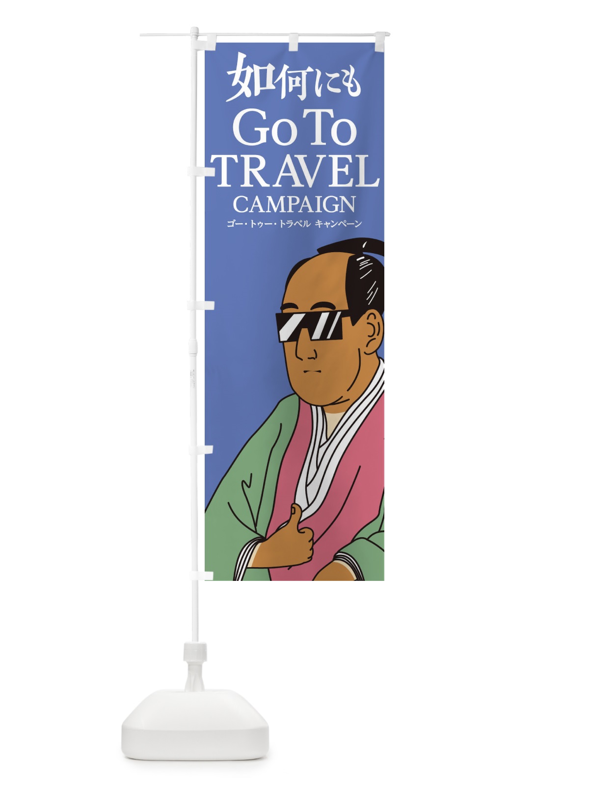 のぼり Go To Travel Campaign のぼり旗 1NT7(デザイン【B】)