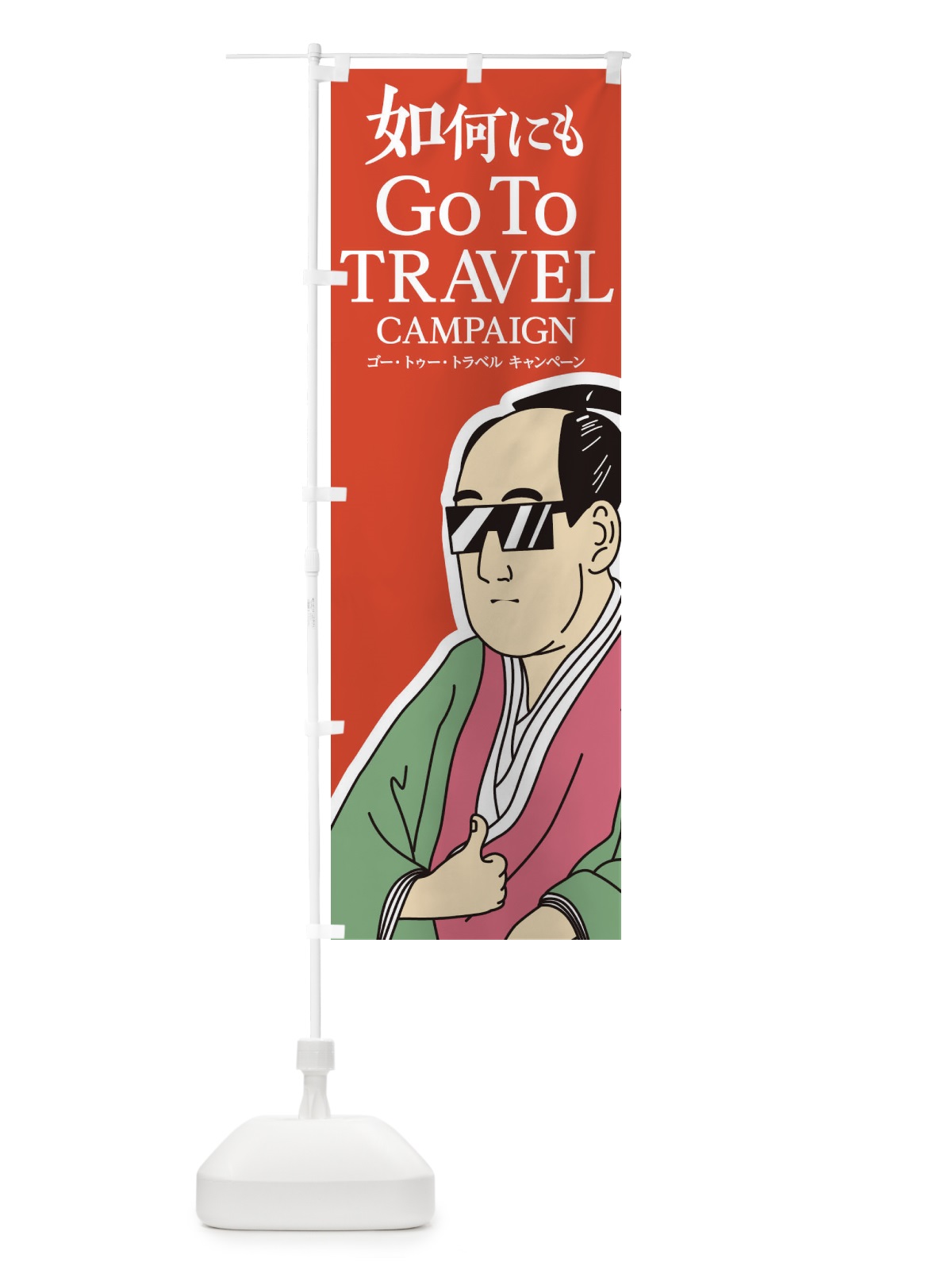 のぼり Go To Travel Campaign のぼり旗 1NT7(デザイン【C】)