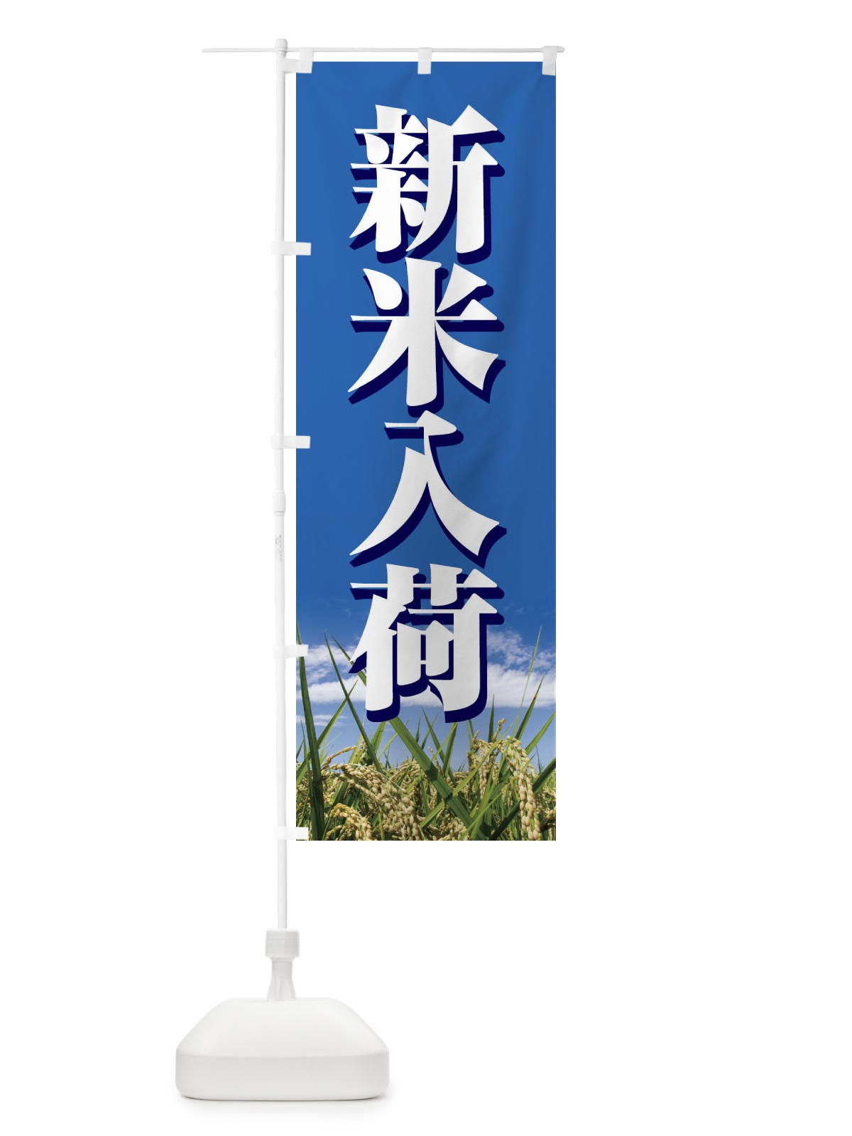 のぼり 新米入荷 のぼり旗 1NTA(デザイン【A】)