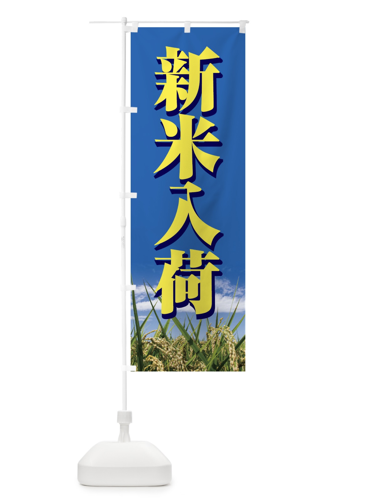 のぼり 新米入荷 のぼり旗 1NTA(デザイン【B】)