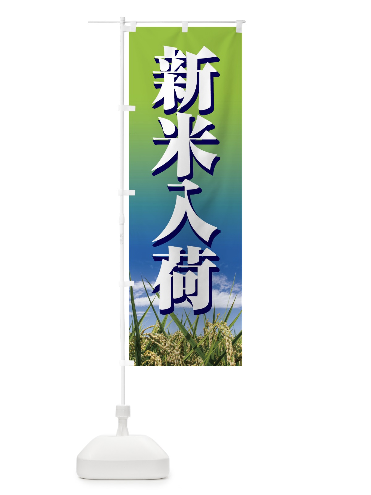 のぼり 新米入荷 のぼり旗 1NTA(デザイン【C】)