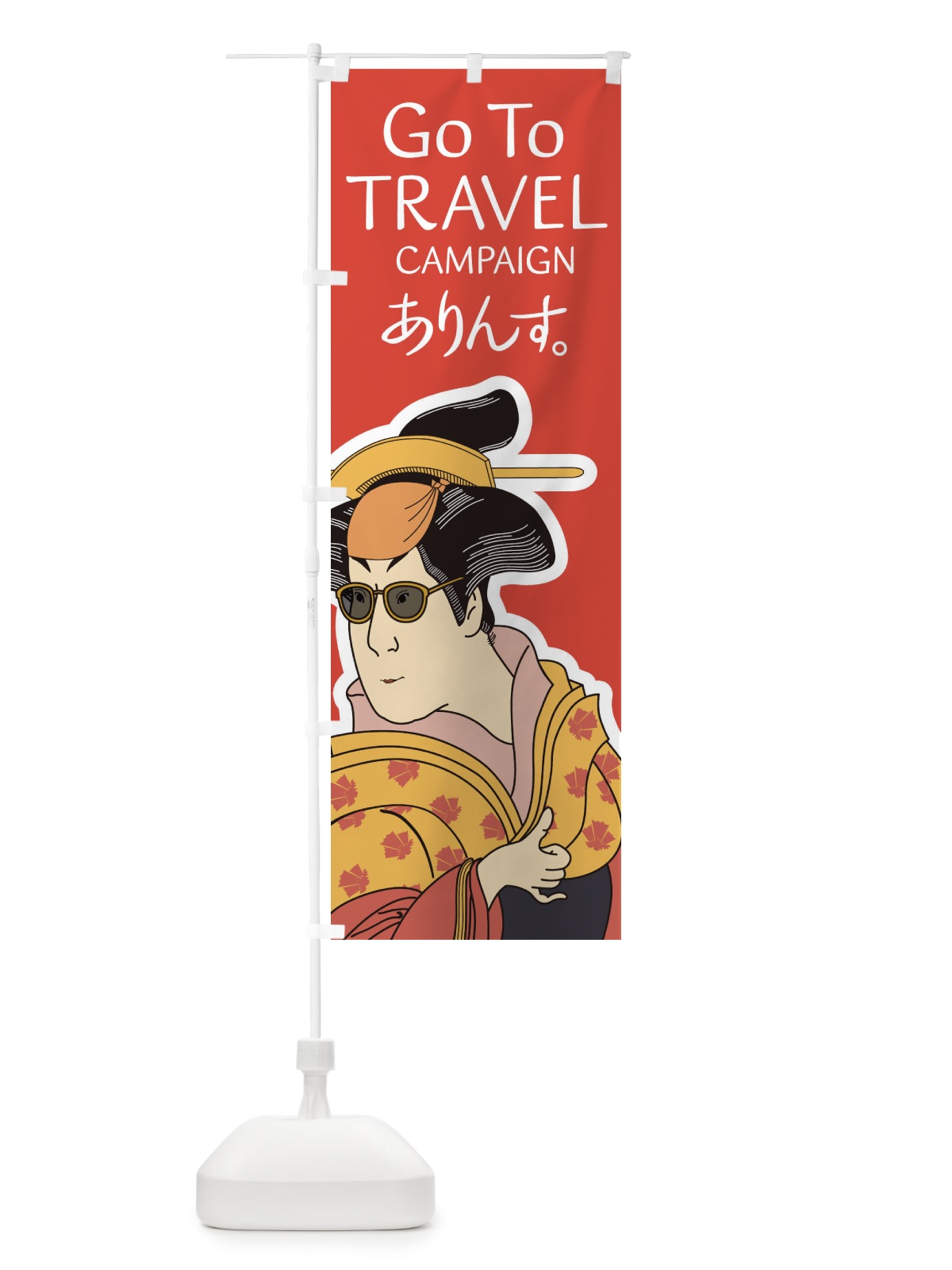 のぼり Go To Travel Campaign のぼり旗 1NTE(デザイン【C】)