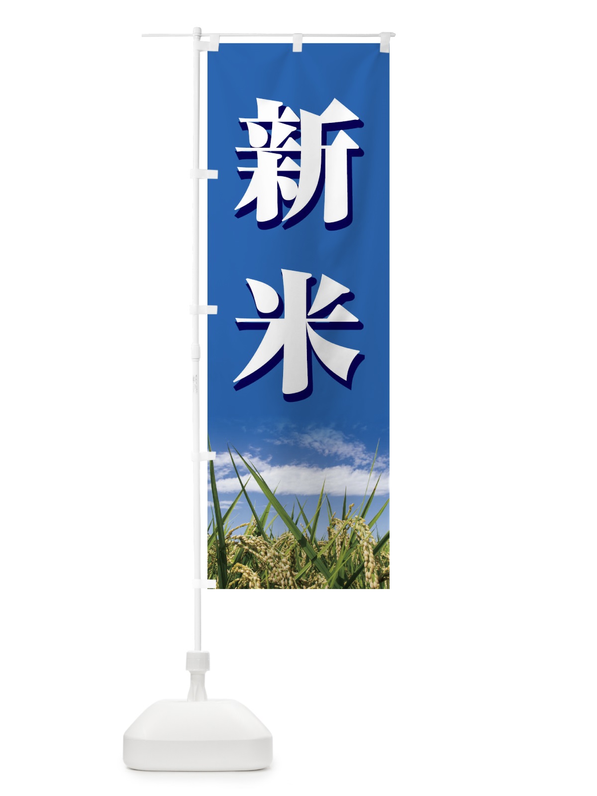 のぼり 新米 のぼり旗 1NTF(デザイン【A】)