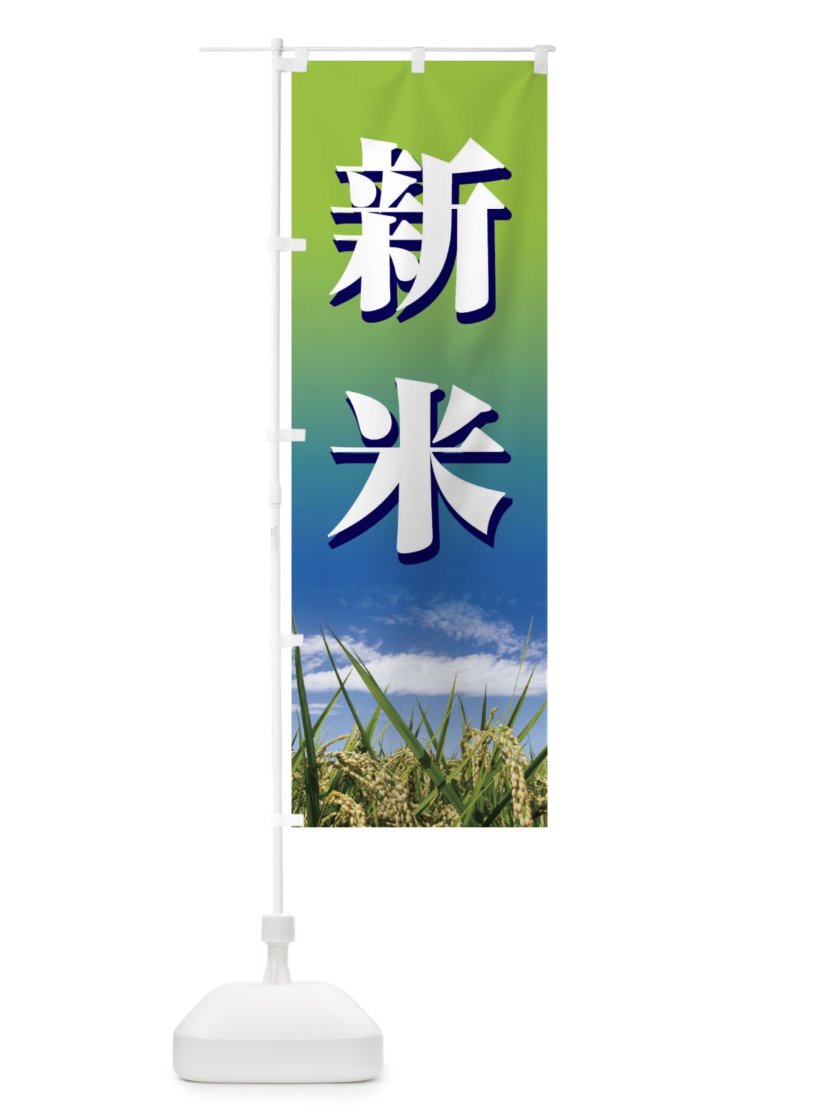 のぼり 新米 のぼり旗 1NTF(デザイン【C】)