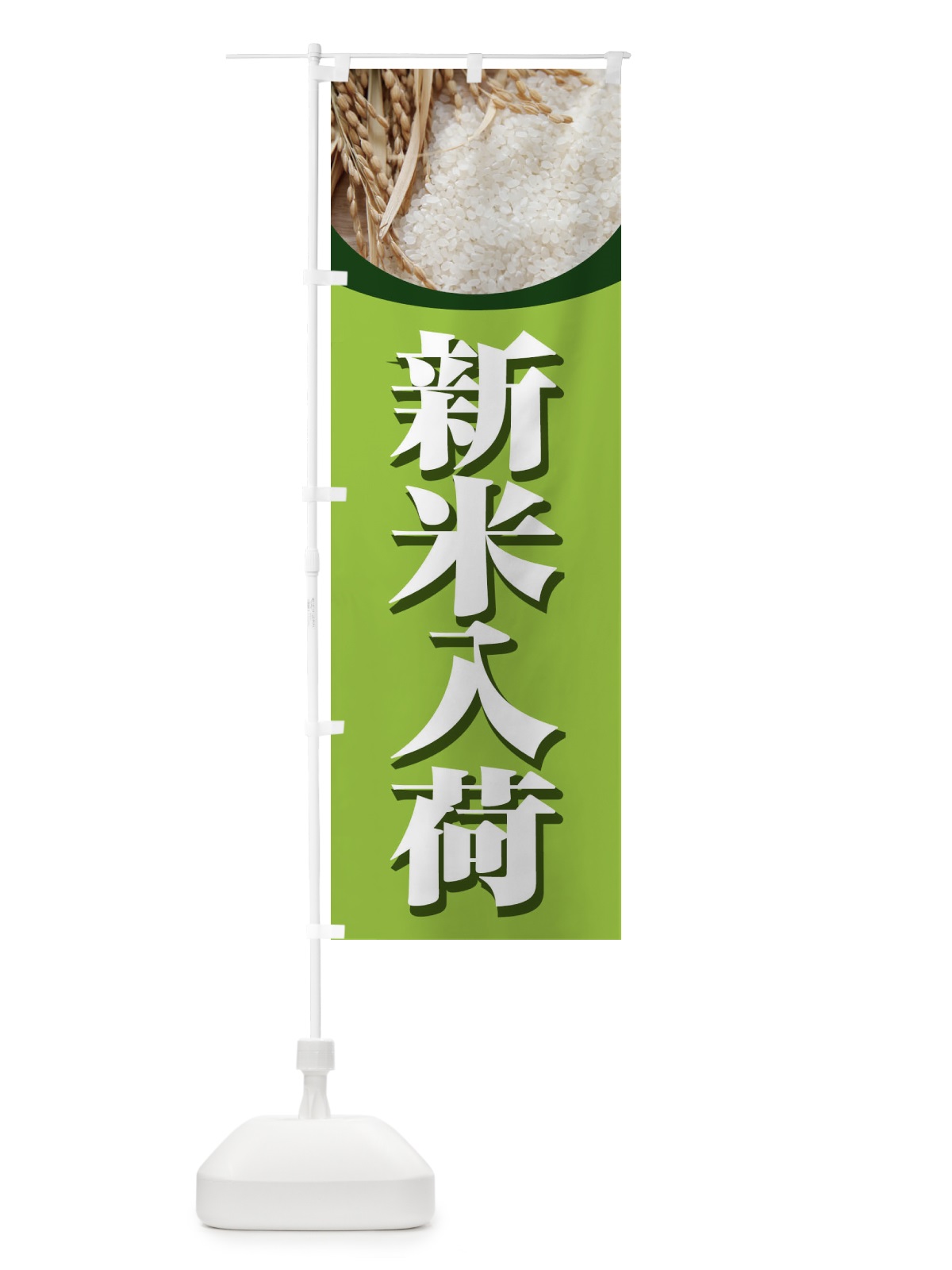 のぼり 新米入荷 のぼり旗 1NTN(デザイン【A】)