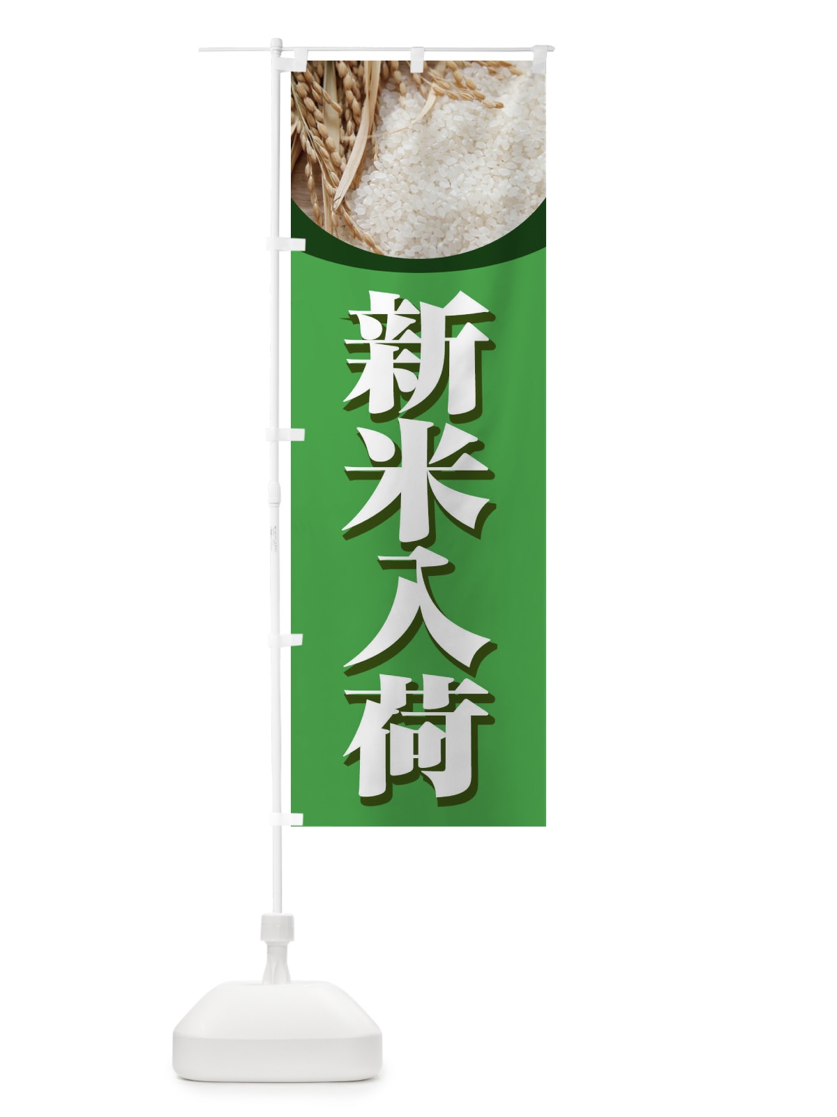 のぼり 新米入荷 のぼり旗 1NTN(デザイン【C】)