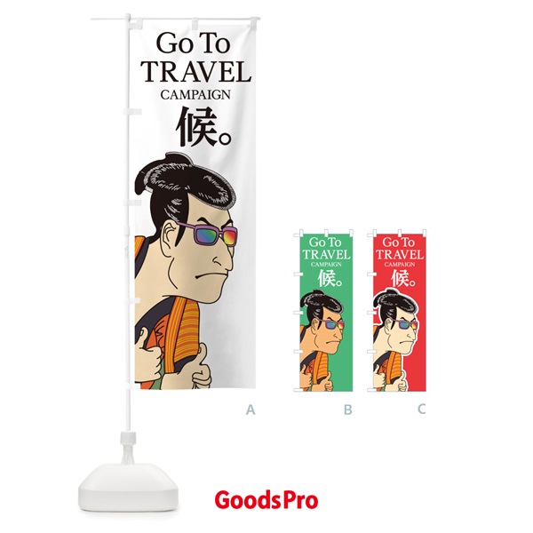 のぼり Go To Travel Campaign のぼり旗 1NTT