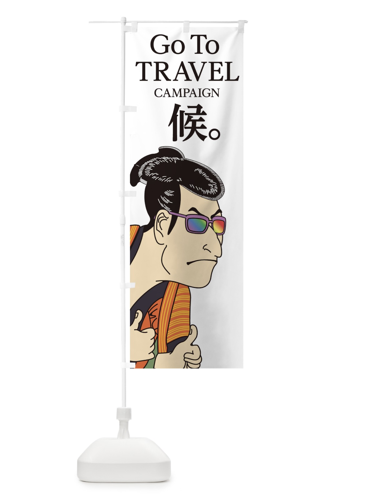 のぼり Go To Travel Campaign のぼり旗 1NTT(デザイン【A】)