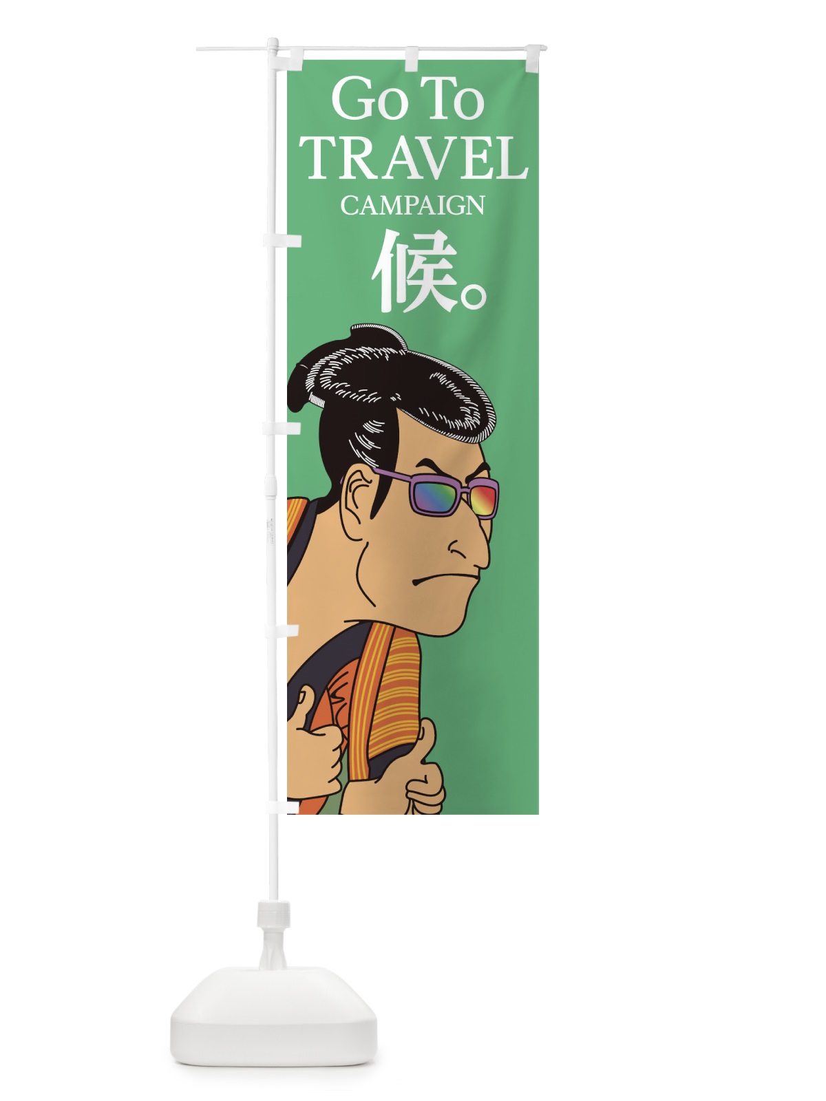 のぼり Go To Travel Campaign のぼり旗 1NTT(デザイン【B】)