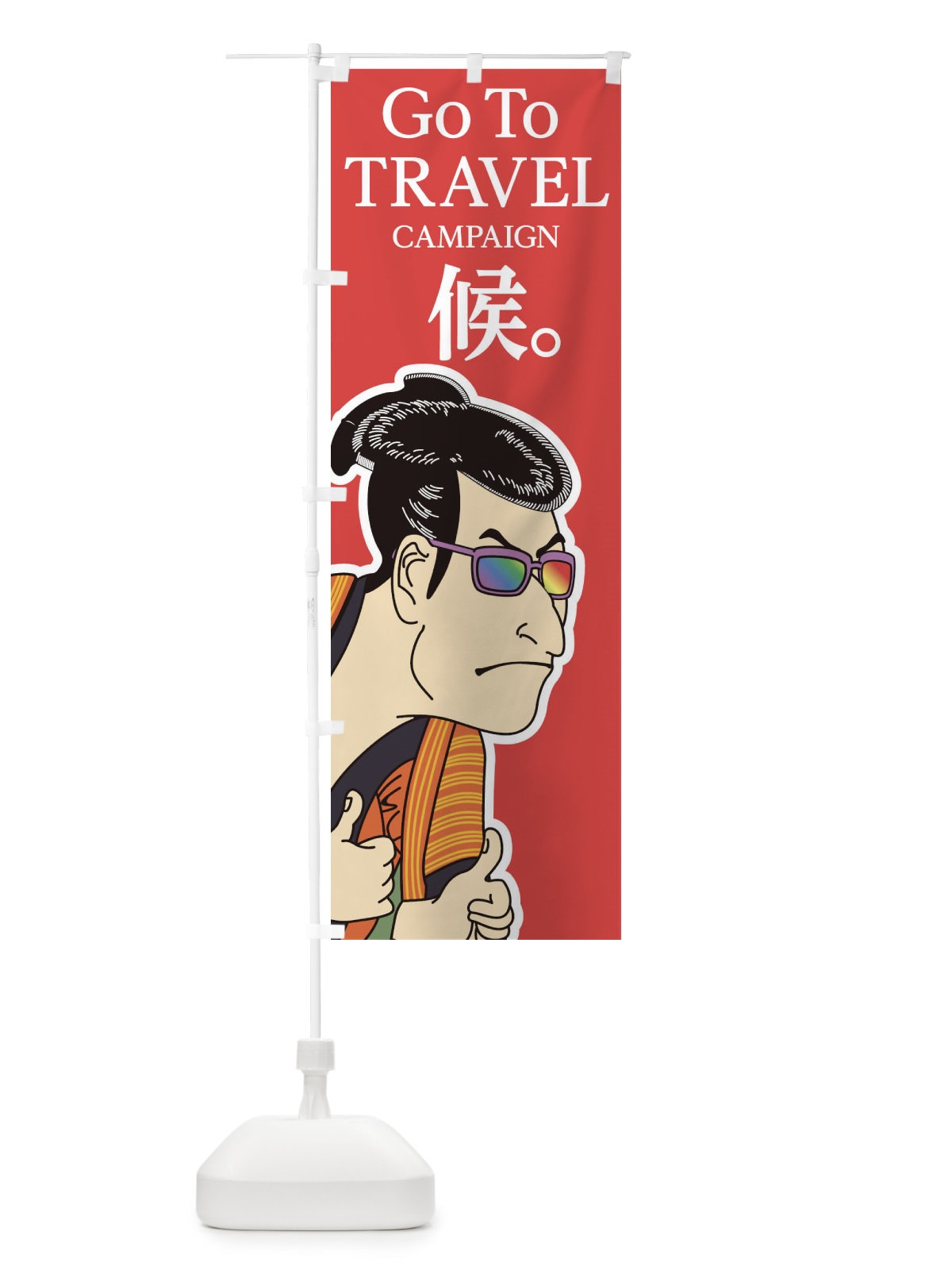 のぼり Go To Travel Campaign のぼり旗 1NTT(デザイン【C】)