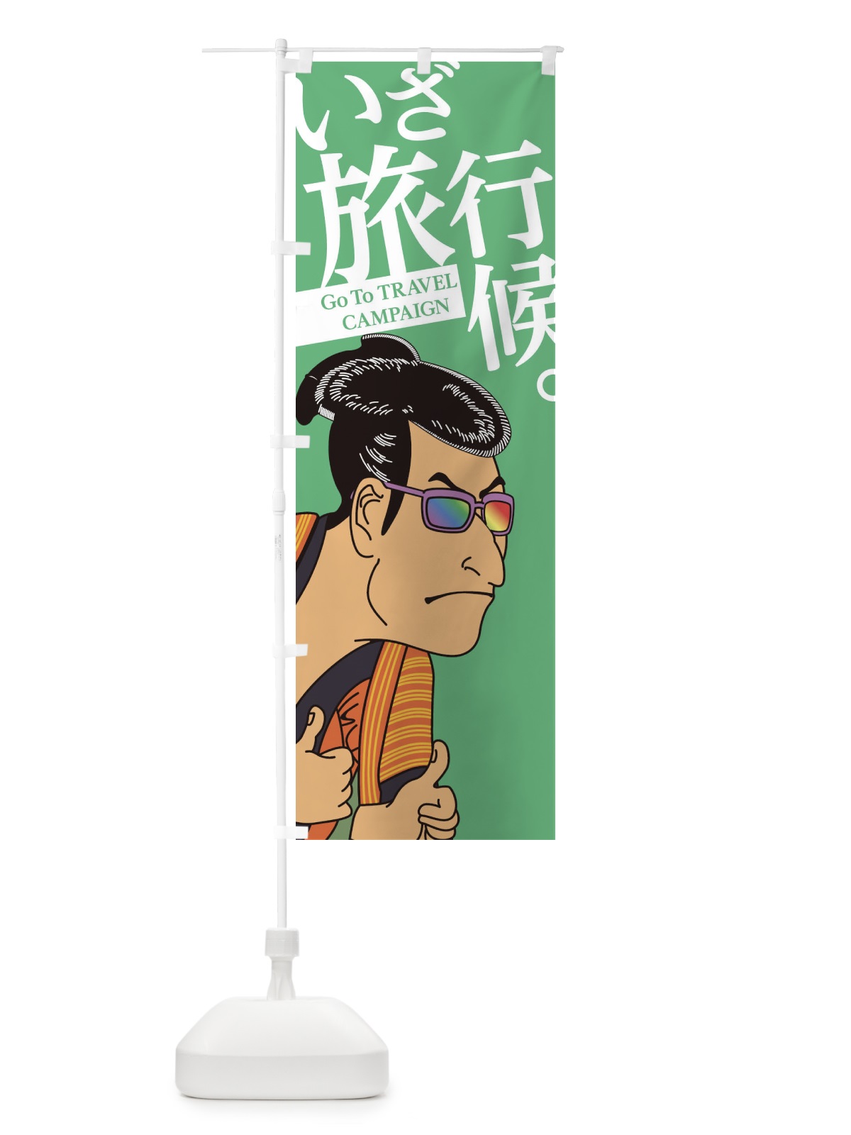 のぼり いざ旅行候 のぼり旗 1NTY(デザイン【B】)