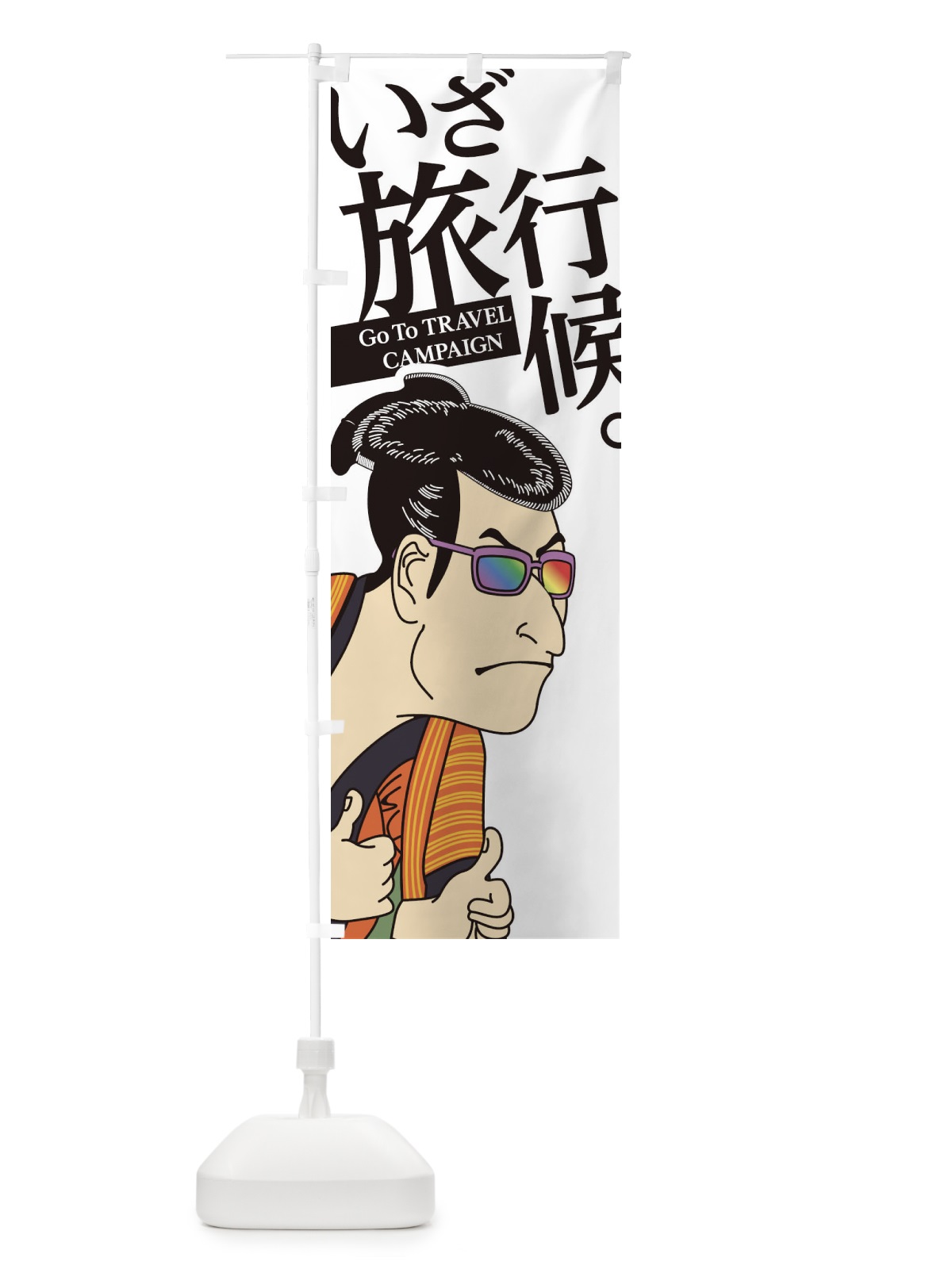 のぼり いざ旅行候 のぼり旗 1NTY(デザイン【C】)