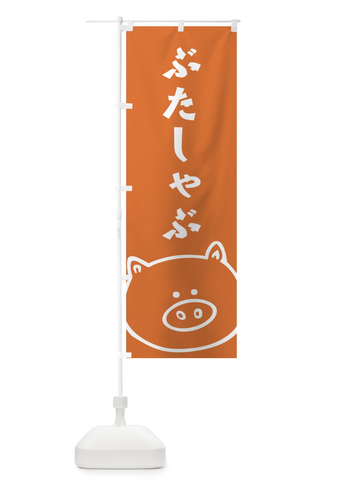 のぼり ぶたしゃぶ のぼり旗 1NU4(デザイン【A】)