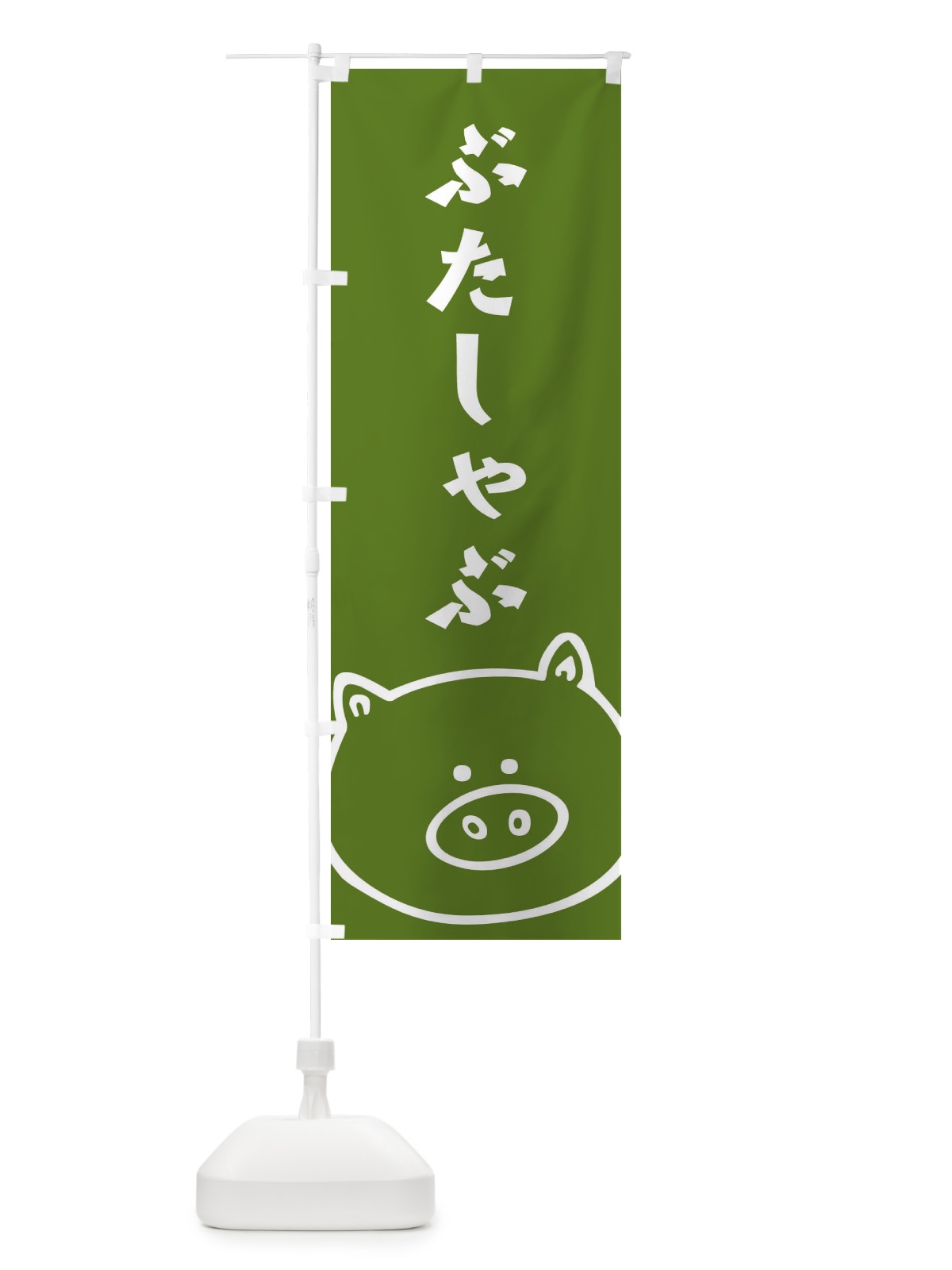 のぼり ぶたしゃぶ のぼり旗 1NU4(デザイン【C】)