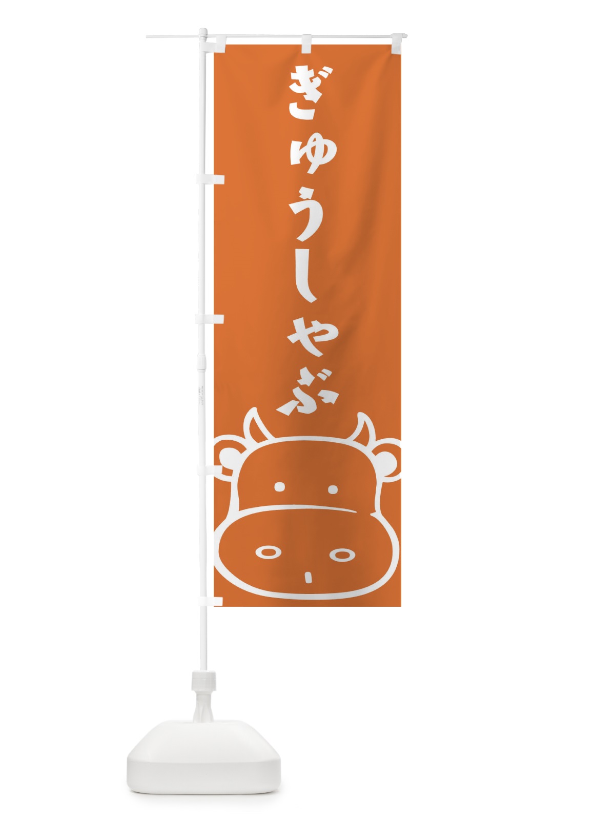 のぼり ぎゅうしゃぶ のぼり旗 1NUK(デザイン【A】)