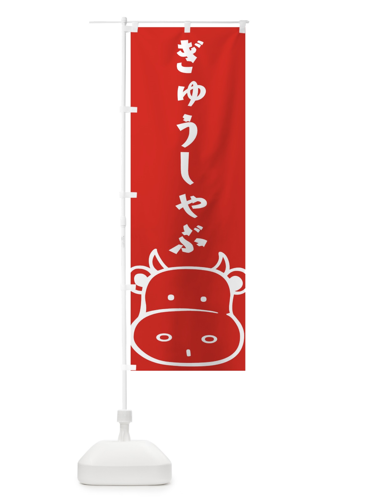 のぼり ぎゅうしゃぶ のぼり旗 1NUK(デザイン【B】)