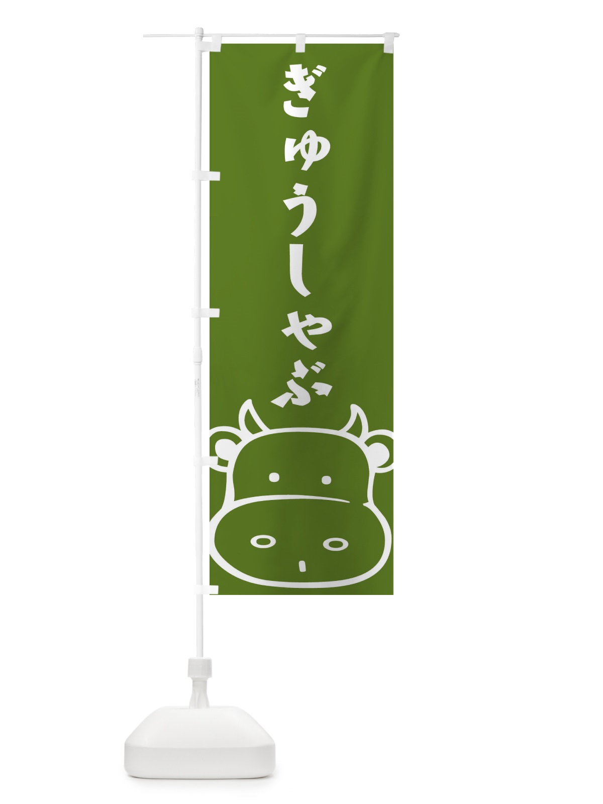 のぼり ぎゅうしゃぶ のぼり旗 1NUK(デザイン【C】)