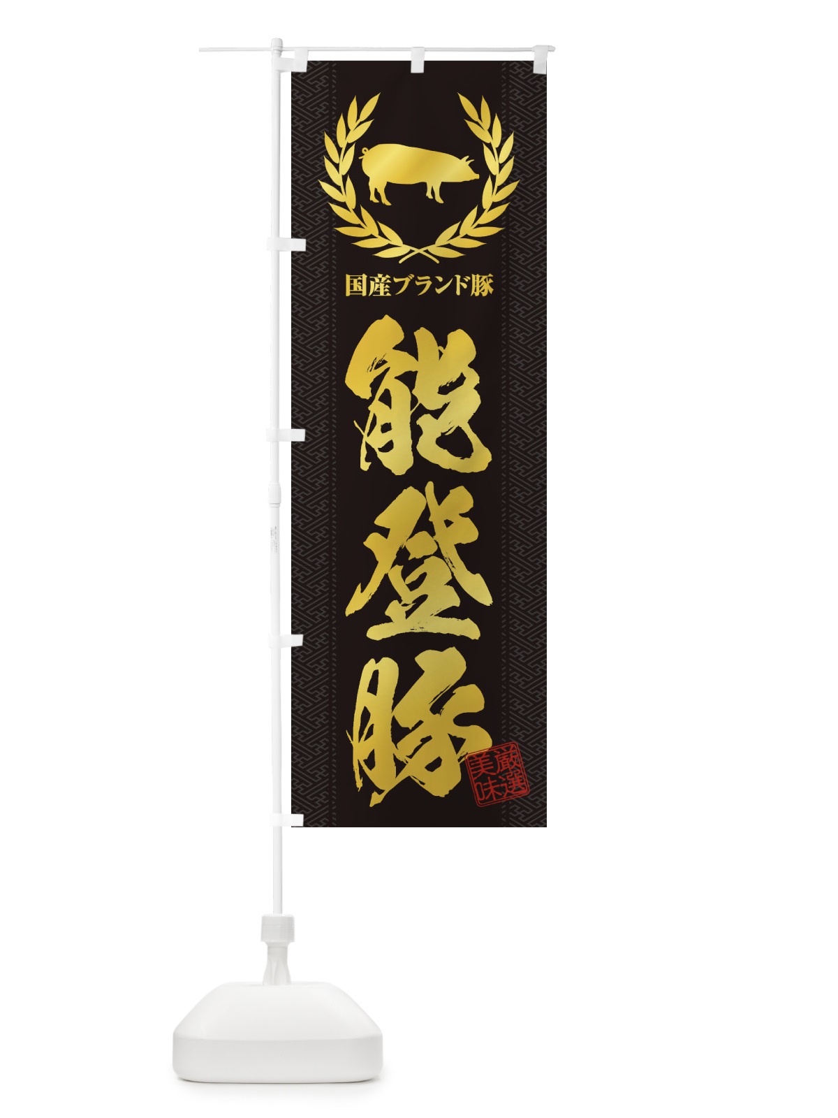のぼり ブランド豚／能登豚 のぼり旗 1NW6(デザイン【A】)
