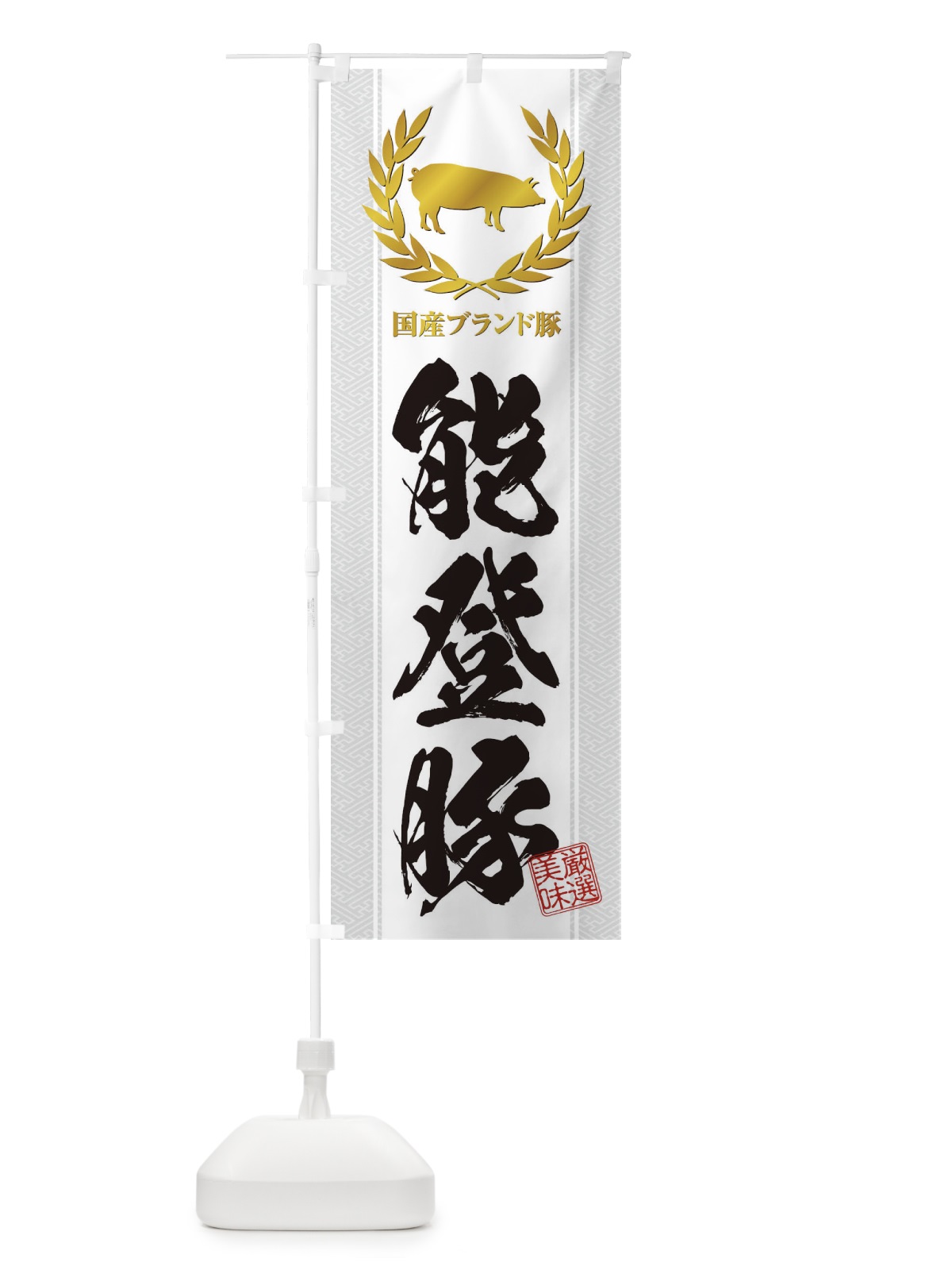 のぼり ブランド豚／能登豚 のぼり旗 1NW6(デザイン【C】)