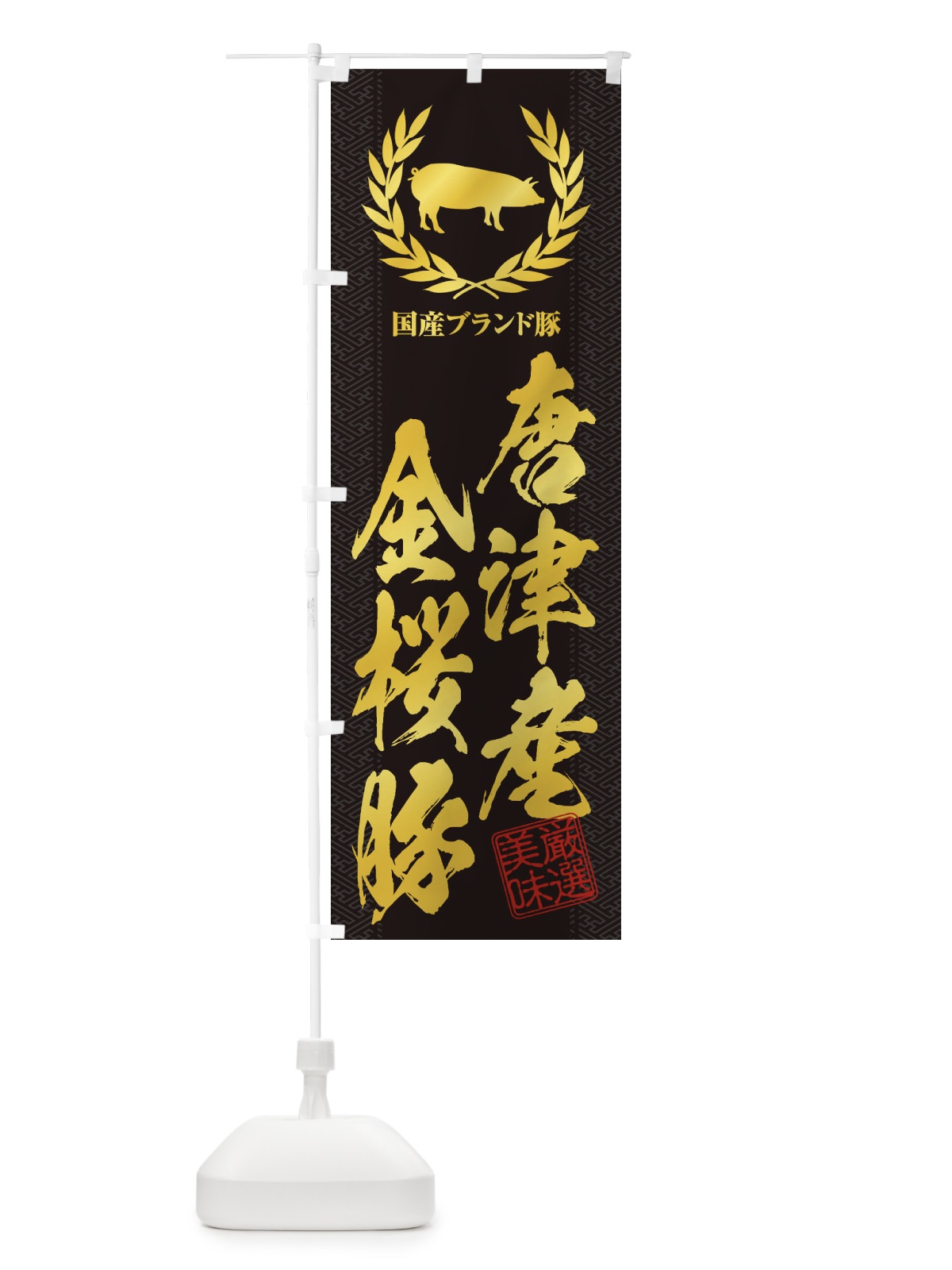 のぼり ブランド豚／唐津産金桜豚 のぼり旗 1NWH(デザイン【A】)