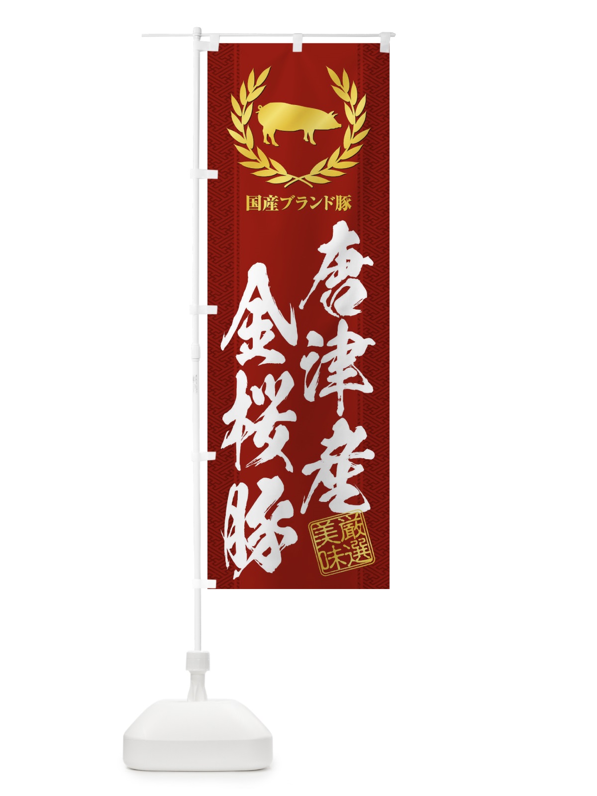のぼり ブランド豚／唐津産金桜豚 のぼり旗 1NWH(デザイン【C】)