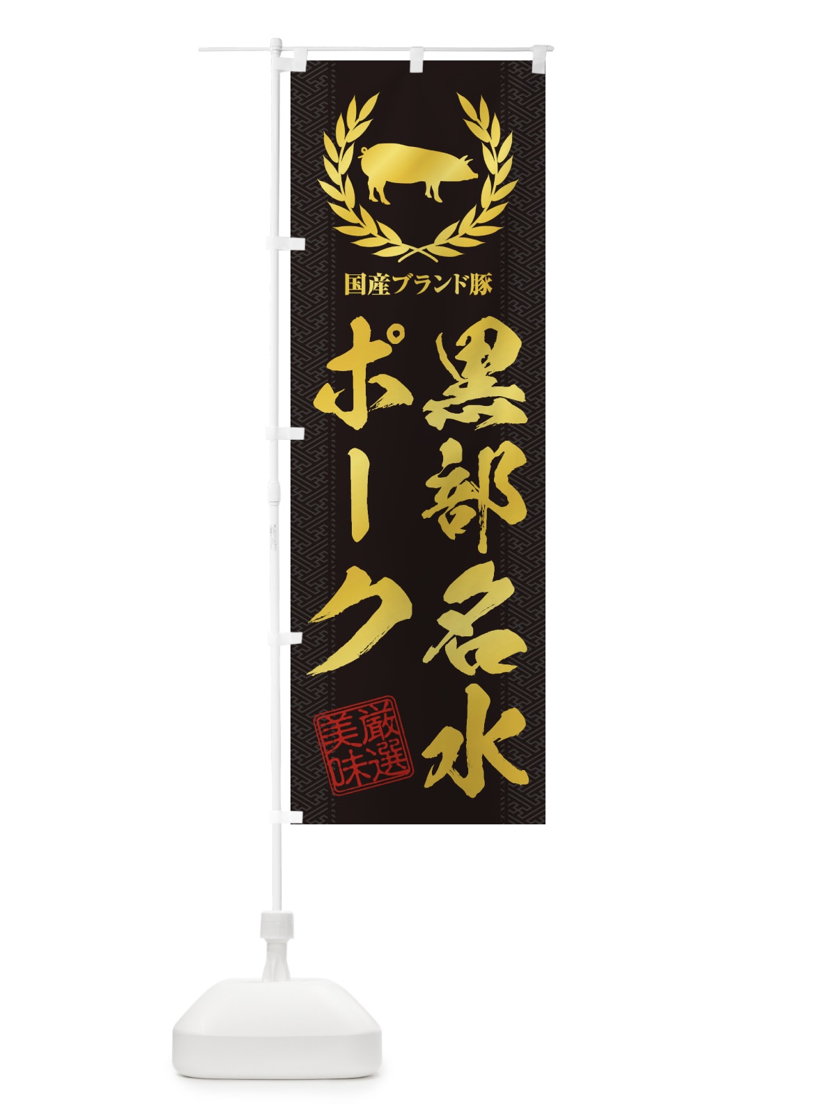 のぼり ブランド豚／黒部名水ポーク のぼり旗 1NWT(デザイン【A】)
