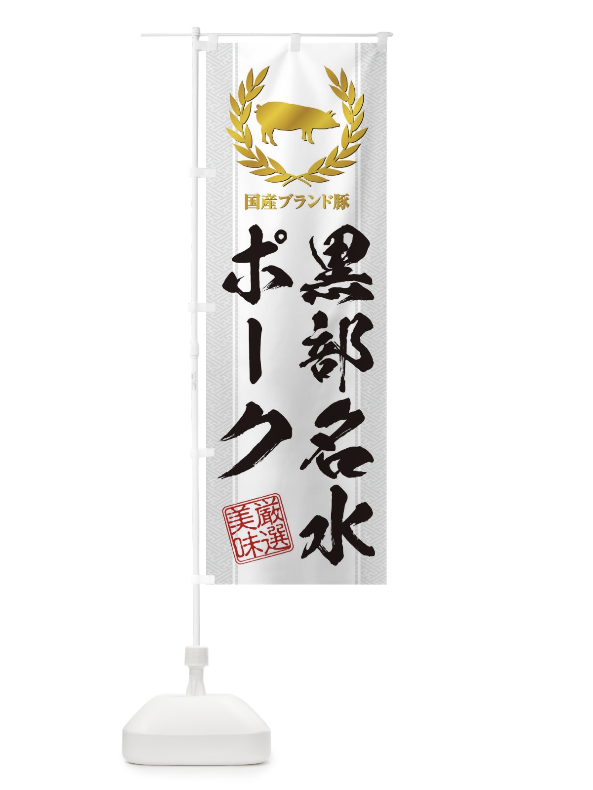 のぼり ブランド豚／黒部名水ポーク のぼり旗 1NWT(デザイン【B】)