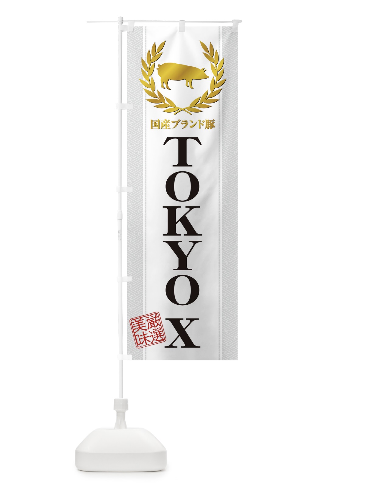 のぼり ブランド豚／東京Ｘ・TOKYOX のぼり旗 1NWW(デザイン【B】)