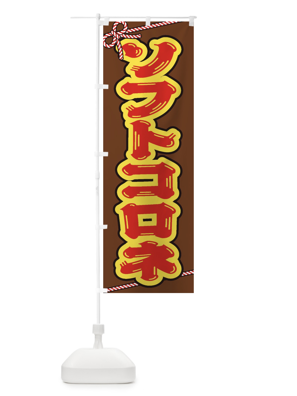 のぼり 祭り・屋台・露店・縁日／ソフトコロネ のぼり旗 1NX0(デザイン【A】)
