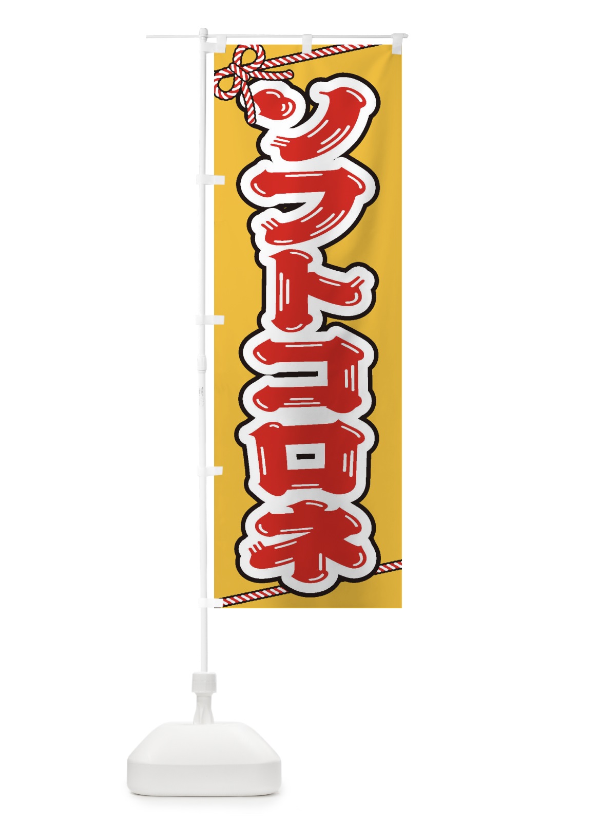 のぼり 祭り・屋台・露店・縁日／ソフトコロネ のぼり旗 1NX0(デザイン【B】)