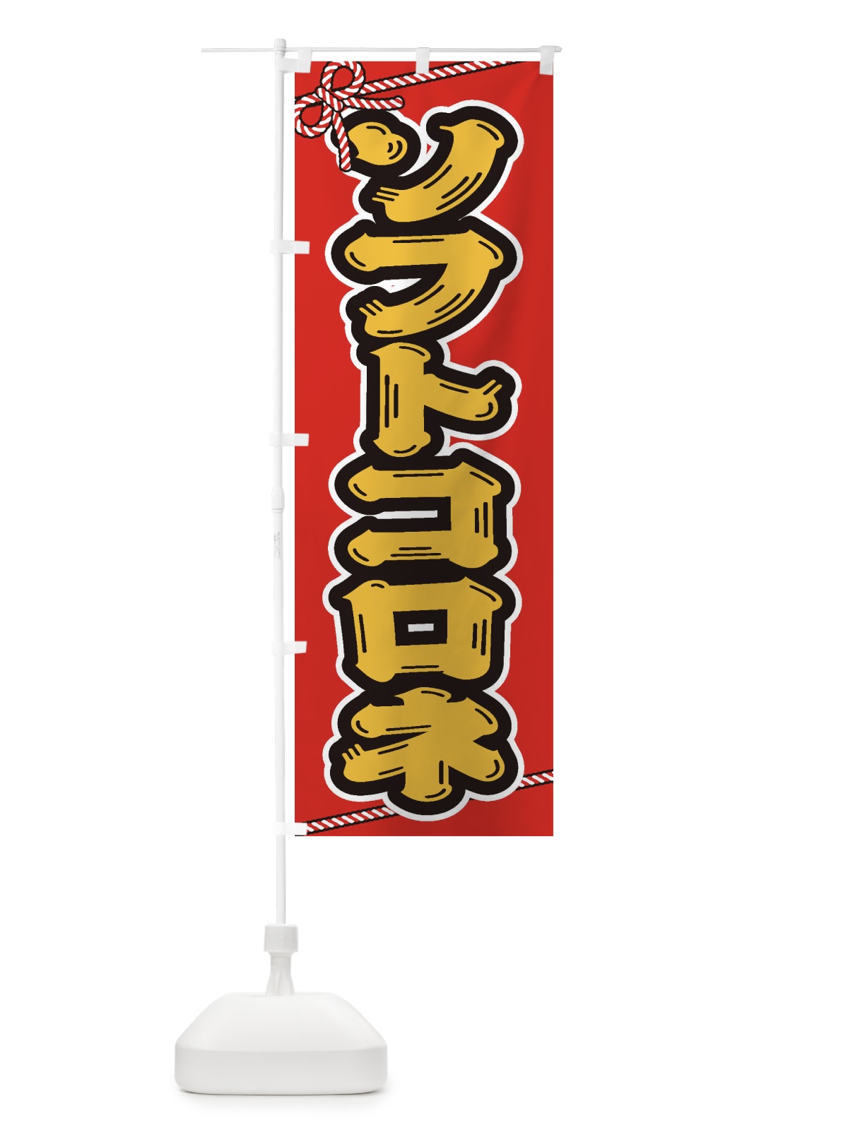 のぼり 祭り・屋台・露店・縁日／ソフトコロネ のぼり旗 1NX0(デザイン【C】)