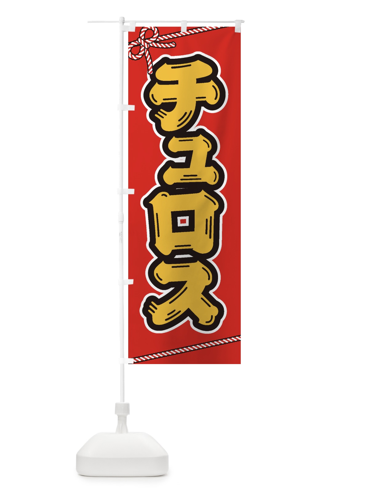 のぼり 祭り・屋台・露店・縁日／チュロス のぼり旗 1NX3(デザイン【A】)