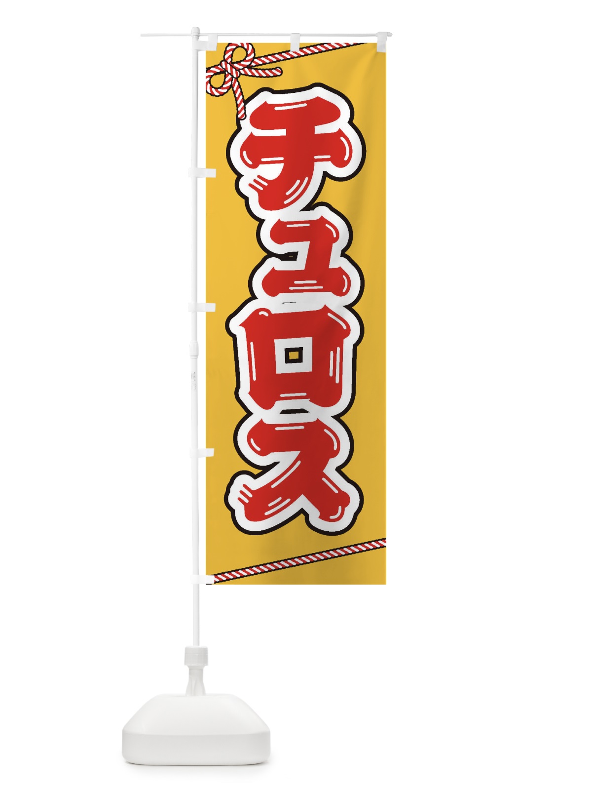 のぼり 祭り・屋台・露店・縁日／チュロス のぼり旗 1NX3(デザイン【B】)